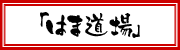 はま道場