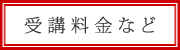 受講料金など