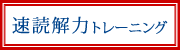 速読解力トレーニング