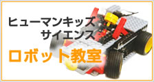 ロボット教室へ