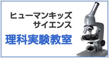 理科実験教室へ