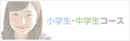 小学生・中学生コース