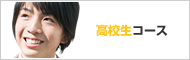 高校生コース