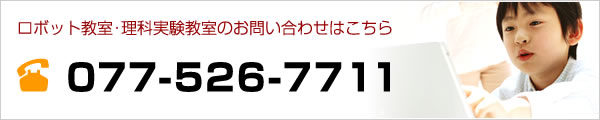 ロボット教室・理科実験教室のお問い合わせはこちら