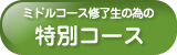 アドバンスコース