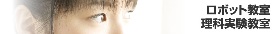 ロボット教室/理科実験教室