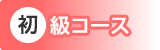 初級コース