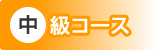 中級コース