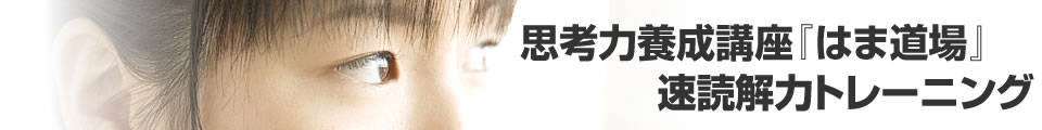 思考力養成講座『はま道場』&速読解力トレーニング