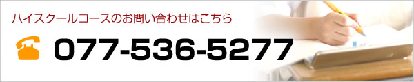 ハイスクールコースのお問い合わせはこちら