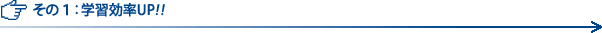 その１：学習効率UP!!