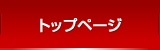 トップページ