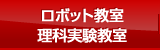 ロボット教室/理科実験教室