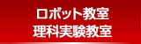 ロボット教室/理科実験教室