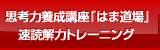 思考力養成講座『はま道場』&速読解力トレーニング