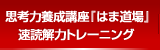 思考力養成講座『はま道場』&速読解力トレーニング