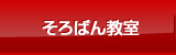そろばん教室