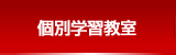 個別学習教室