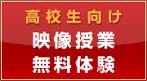 映像授業の無料体験はこちら