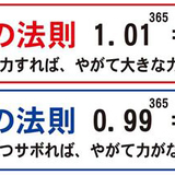 １．０１の法則